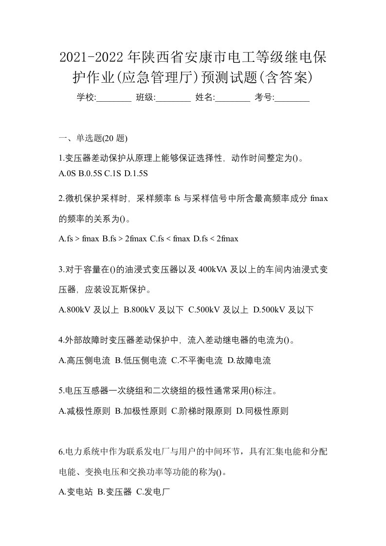 2021-2022年陕西省安康市电工等级继电保护作业应急管理厅预测试题含答案