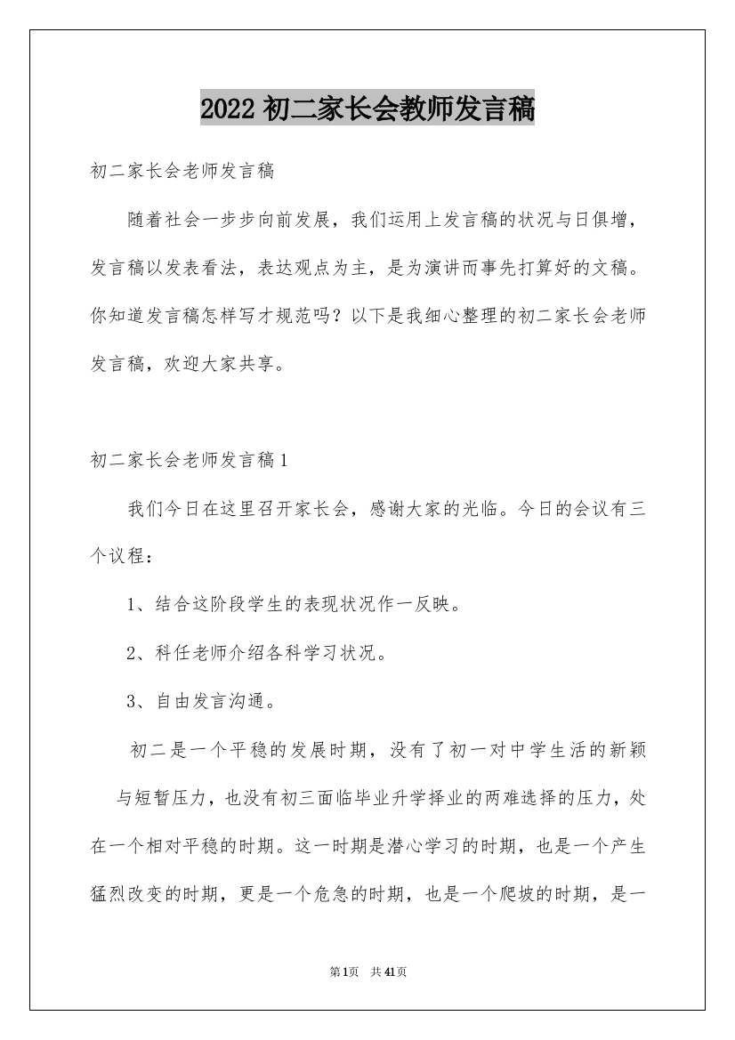 2022初二家长会教师发言稿_2