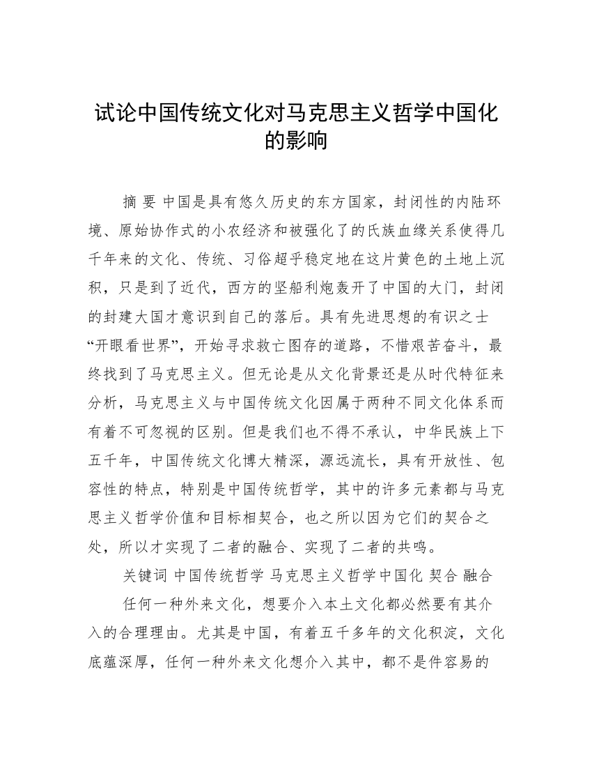 试论中国传统文化对马克思主义哲学中国化的影响