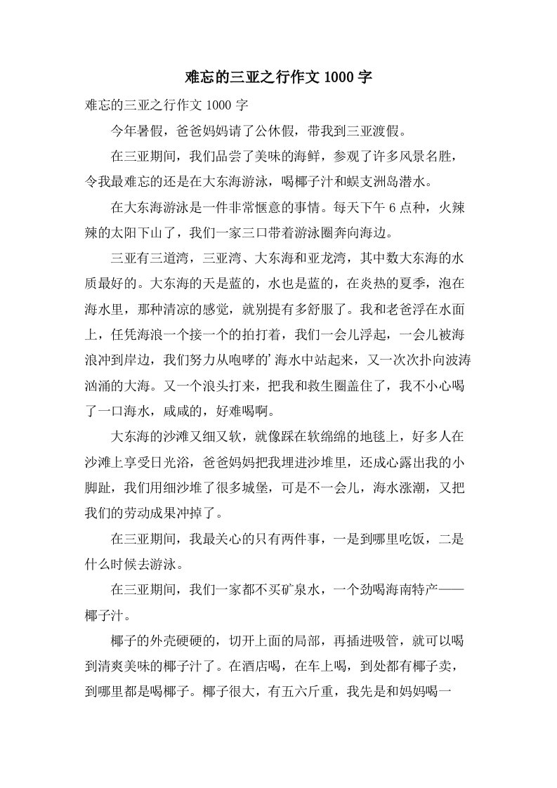 难忘的三亚之行作文1000字