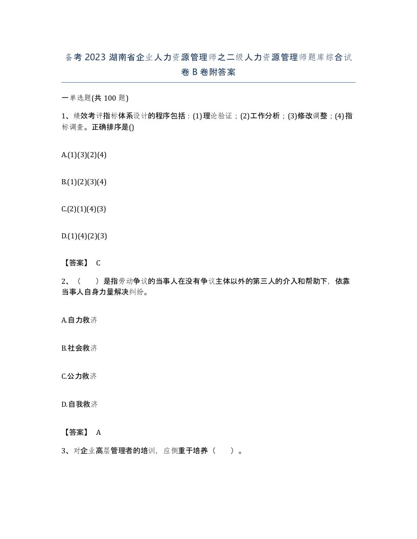 备考2023湖南省企业人力资源管理师之二级人力资源管理师题库综合试卷B卷附答案