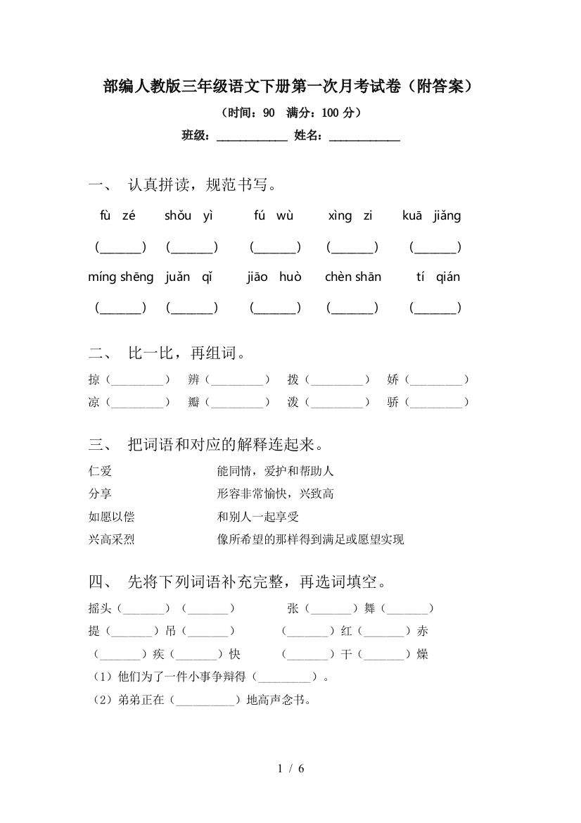 部编人教版三年级语文下册第一次月考试卷(附答案)