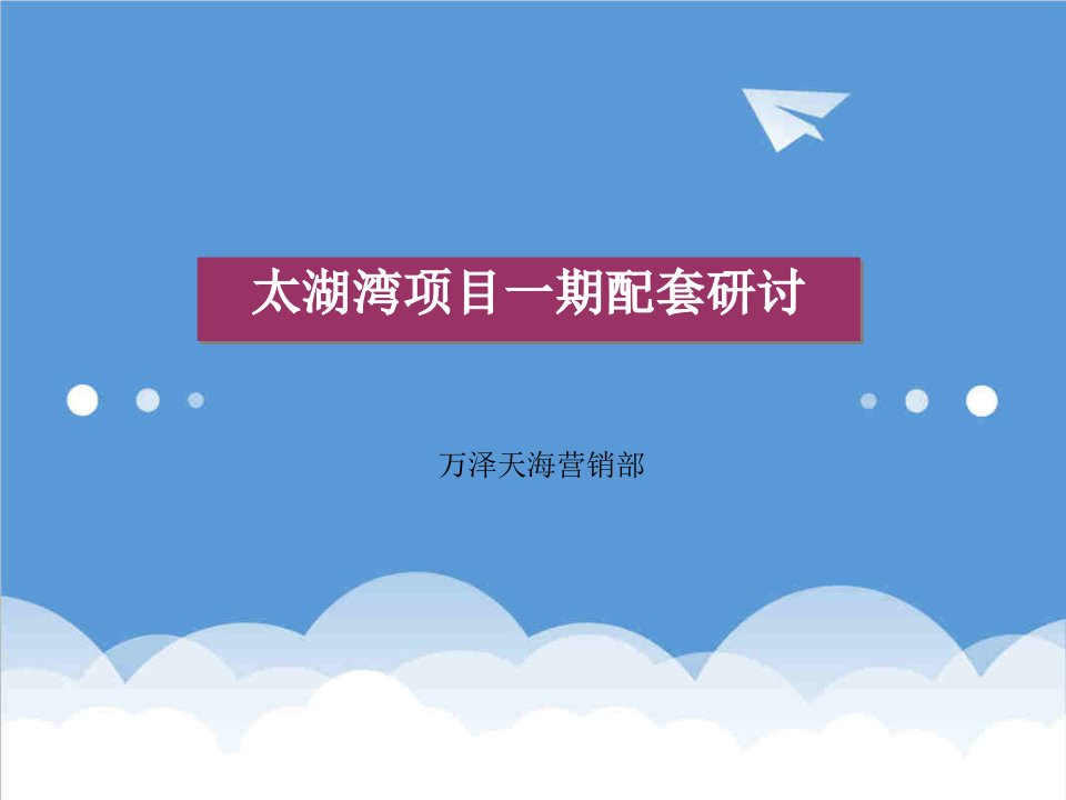 房地产规划-万泽太湖湾商业地产项目一期配套规划方案62页