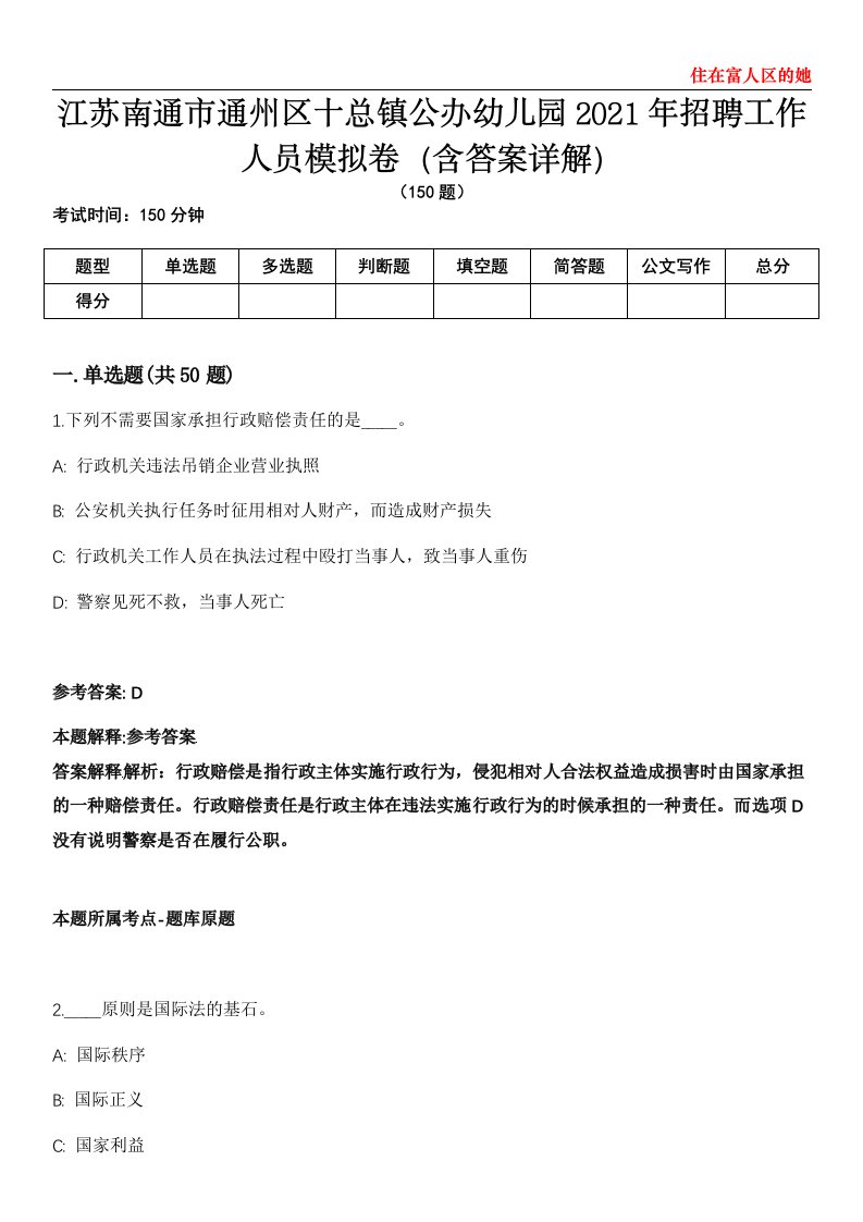 江苏南通市通州区十总镇公办幼儿园2021年招聘工作人员模拟卷第22期（含答案详解）