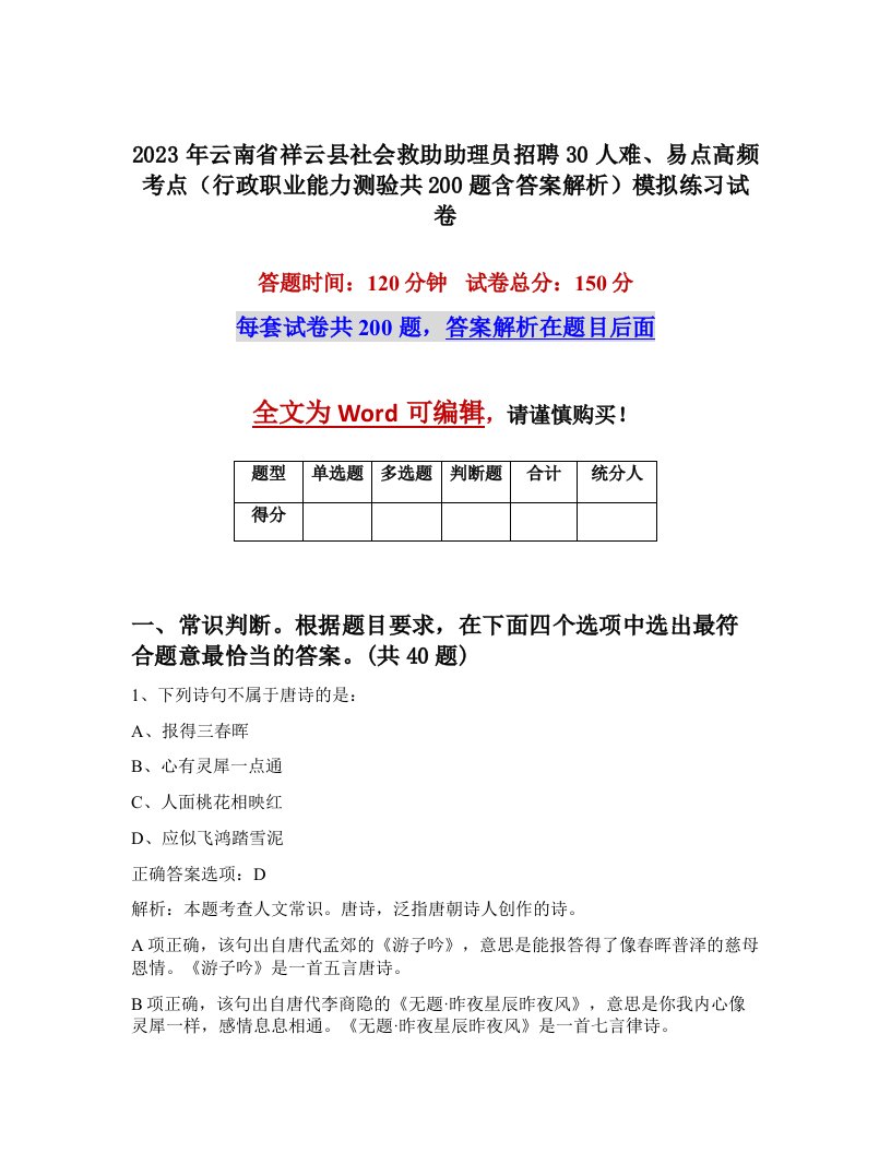 2023年云南省祥云县社会救助助理员招聘30人难易点高频考点行政职业能力测验共200题含答案解析模拟练习试卷