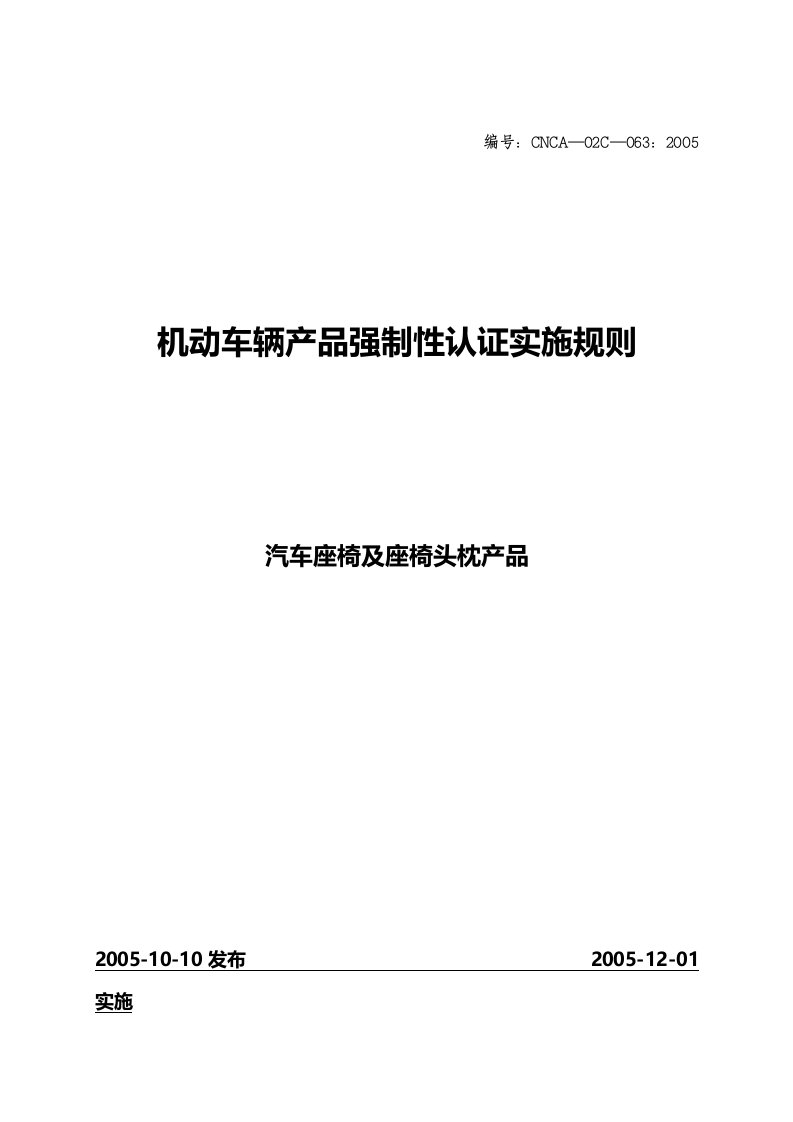 3C认证汽车座椅及座椅头枕产品强制性认证实施规则