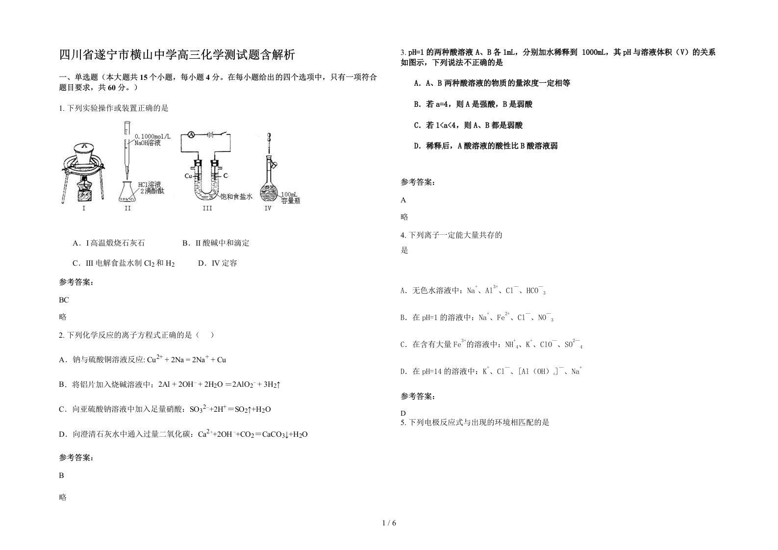 四川省遂宁市横山中学高三化学测试题含解析