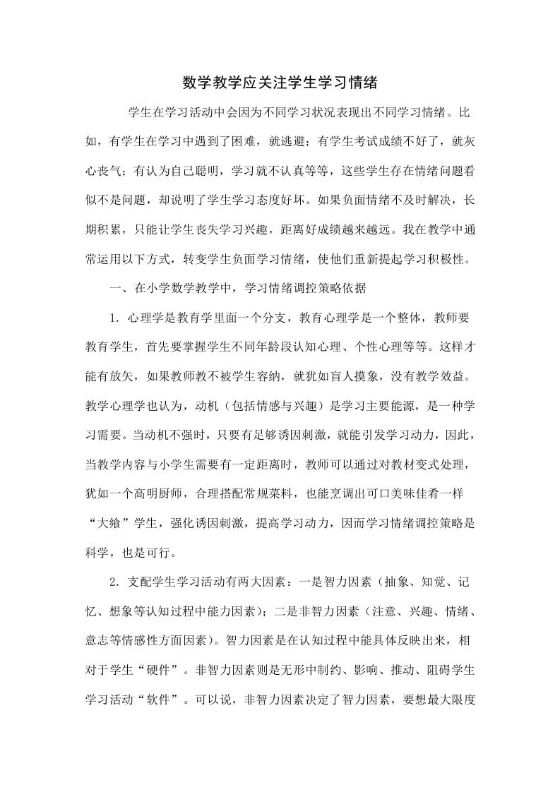 数学教学应关注学生的学习情绪