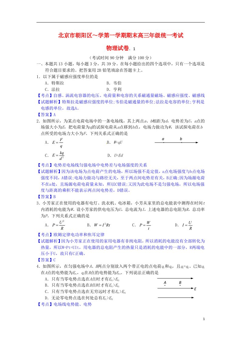 北京市朝阳区高三物理上学期期末联考试题（含解析）