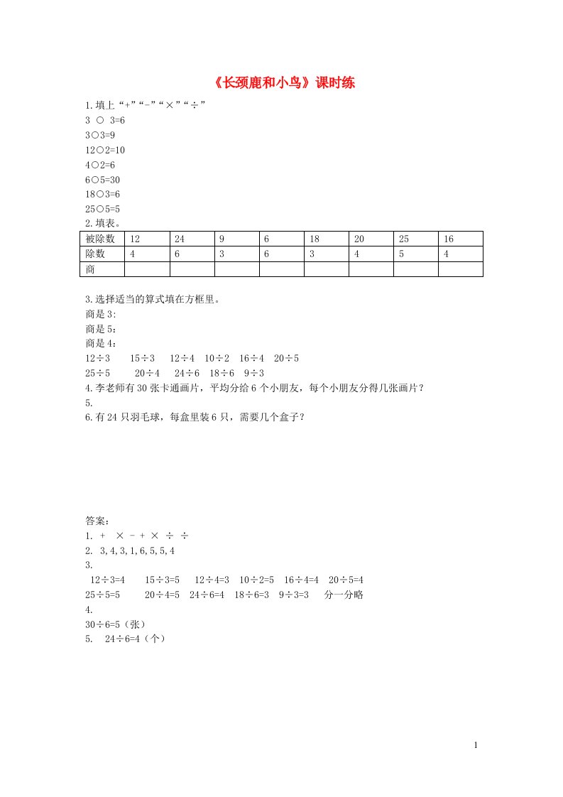 二年级数学上册九除法9.1长颈鹿与小鸟练习题北师大版