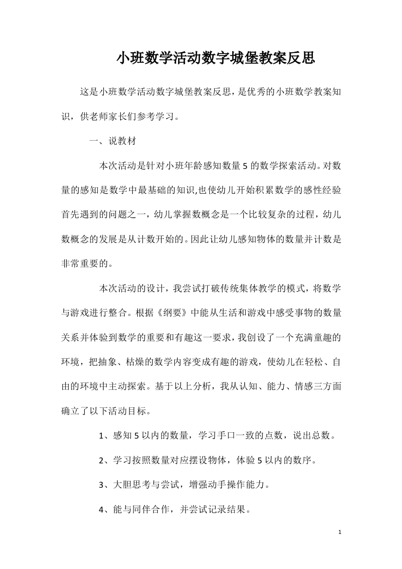 小班数学活动数字城堡教案反思