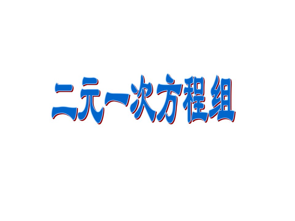 【浙教版】七年级数学下册：二元一次方程组课件