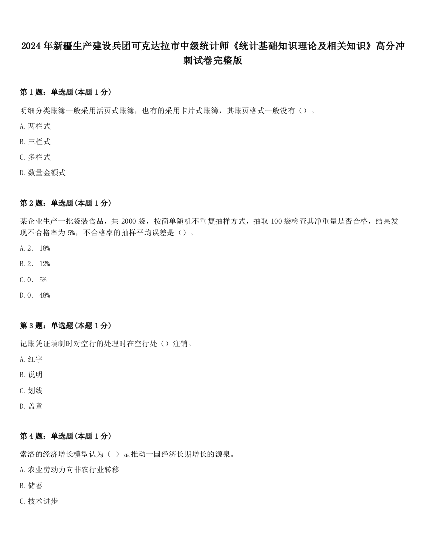 2024年新疆生产建设兵团可克达拉市中级统计师《统计基础知识理论及相关知识》高分冲刺试卷完整版