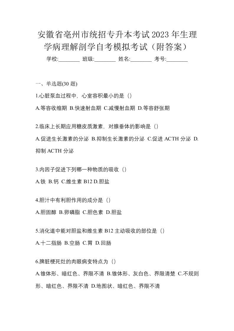 安徽省亳州市统招专升本考试2023年生理学病理解剖学自考模拟考试附答案