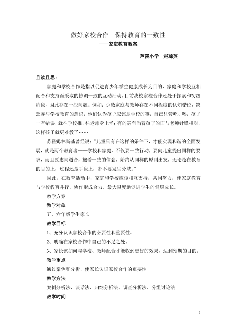 （中小学资料）做好家校合作保持教育的一致性