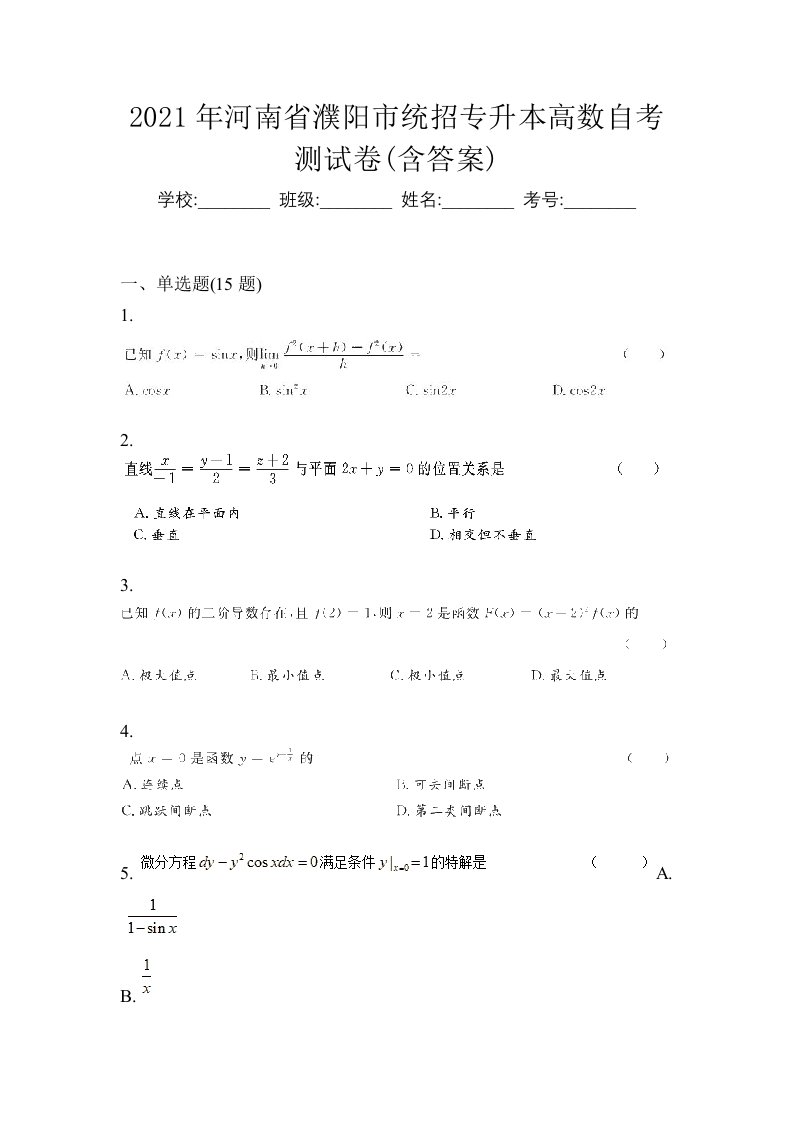 2021年河南省濮阳市统招专升本高数自考测试卷含答案