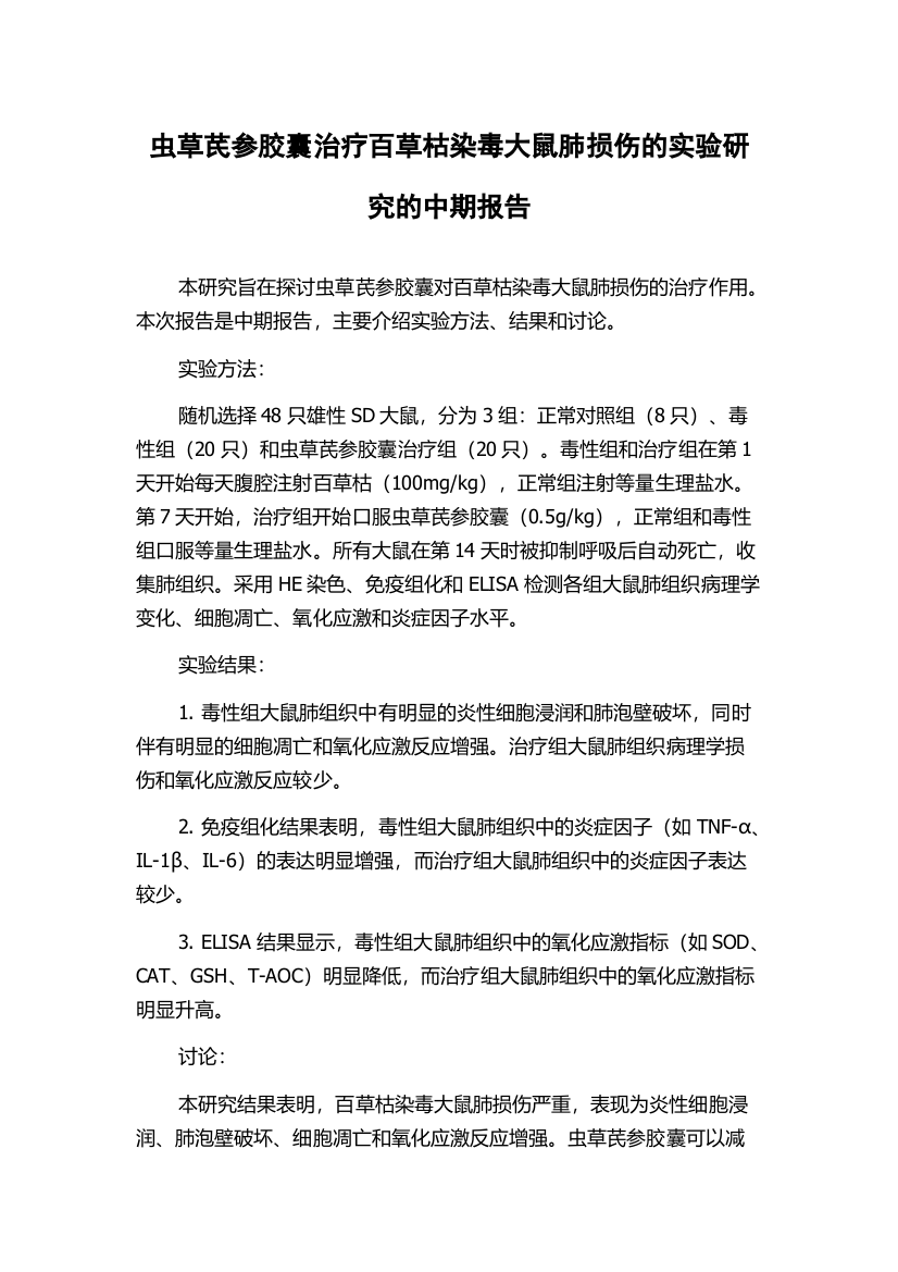 虫草芪参胶囊治疗百草枯染毒大鼠肺损伤的实验研究的中期报告