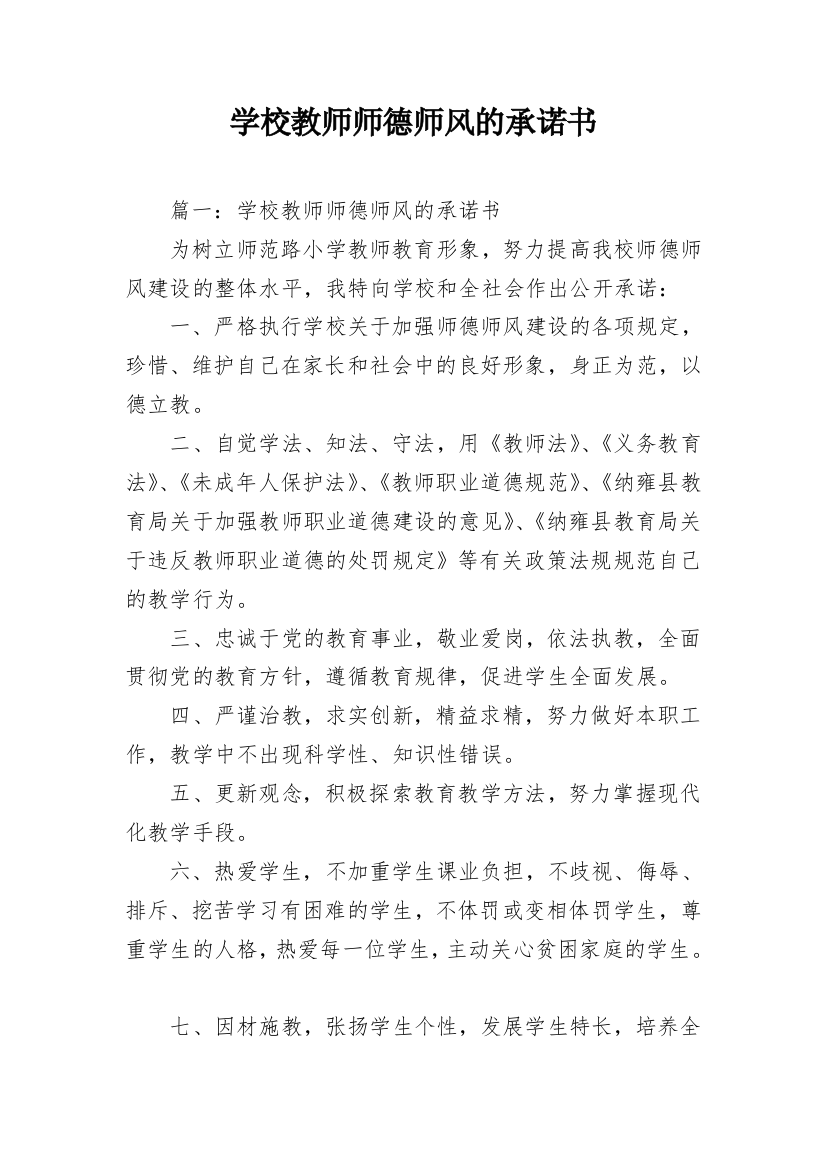 学校教师师德师风的承诺书