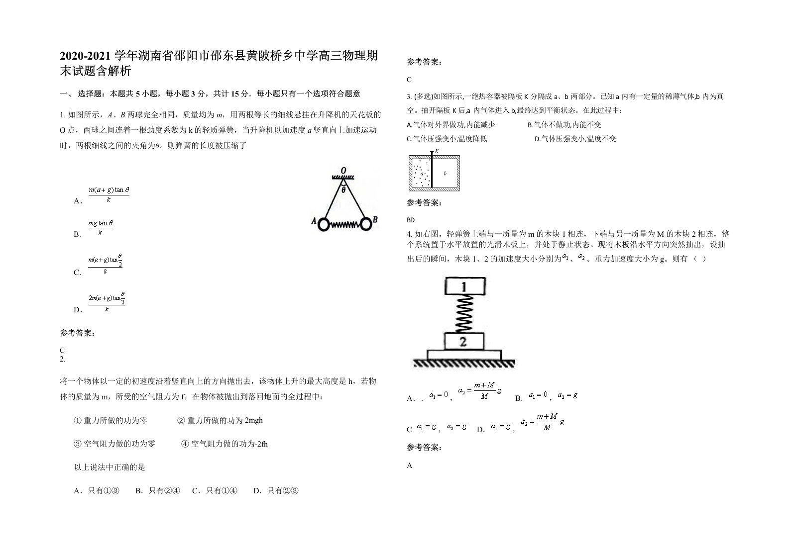 2020-2021学年湖南省邵阳市邵东县黄陂桥乡中学高三物理期末试题含解析