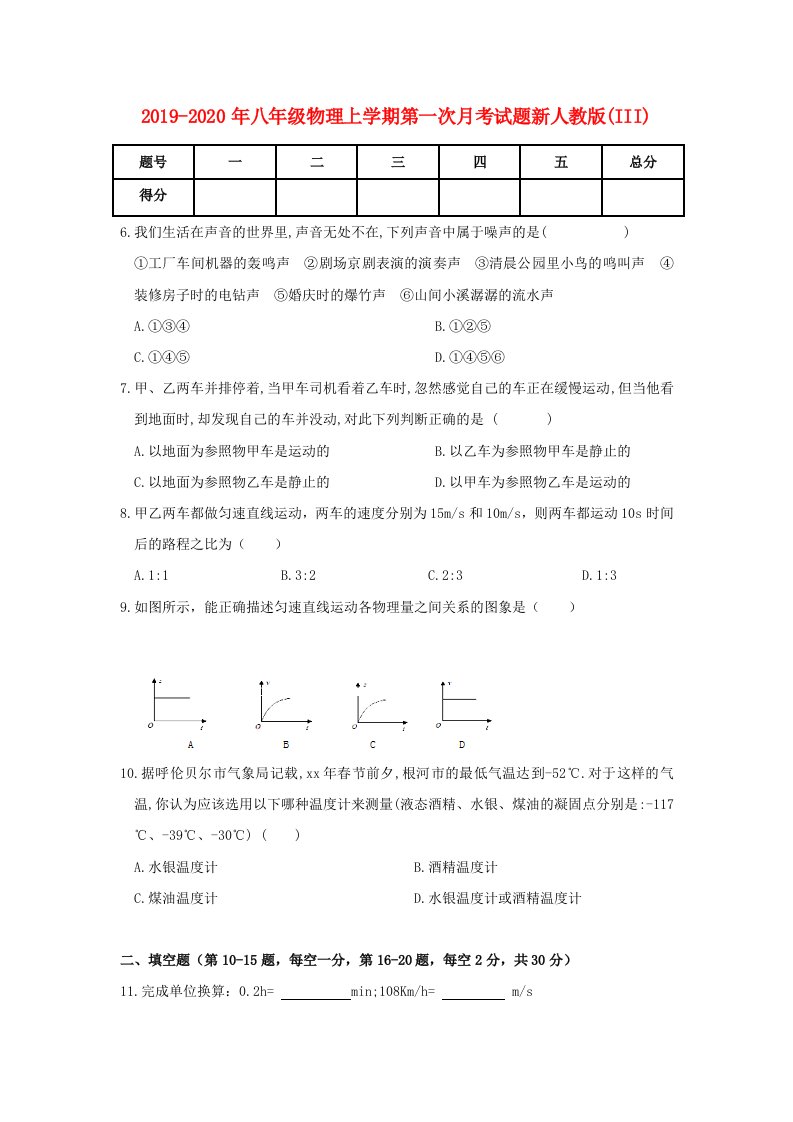 2019-2020年八年级物理上学期第一次月考试题新人教版(III)