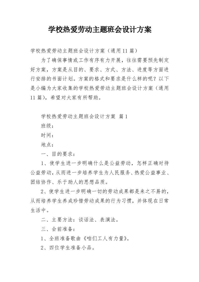 学校热爱劳动主题班会设计方案