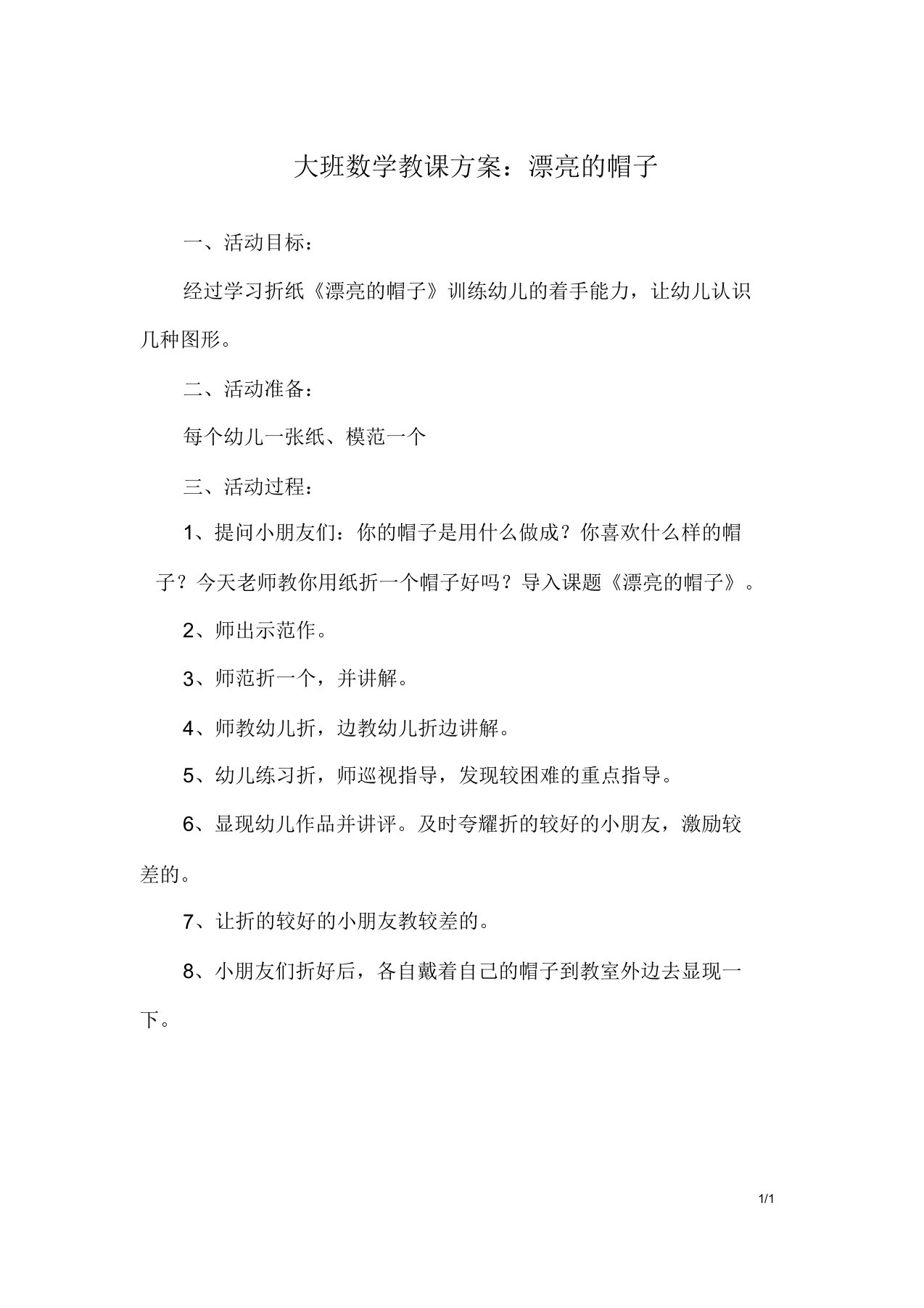 大班数学教案漂亮的帽子