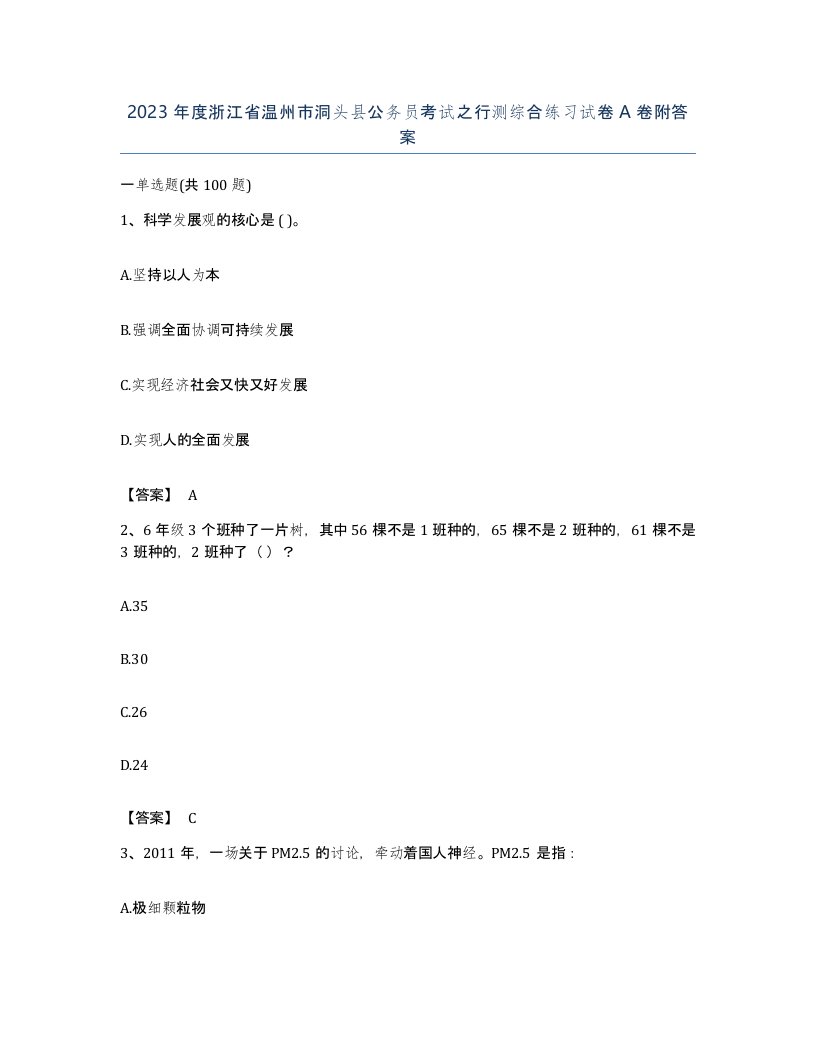 2023年度浙江省温州市洞头县公务员考试之行测综合练习试卷A卷附答案