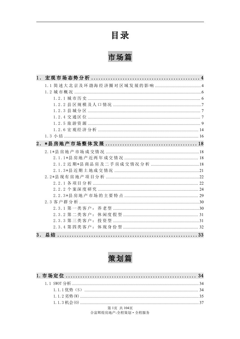 精品文案-合富辉煌2006年天津郊区大盘发展策略报告