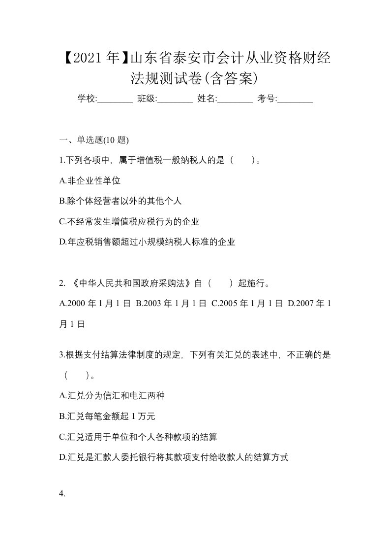 2021年山东省泰安市会计从业资格财经法规测试卷含答案