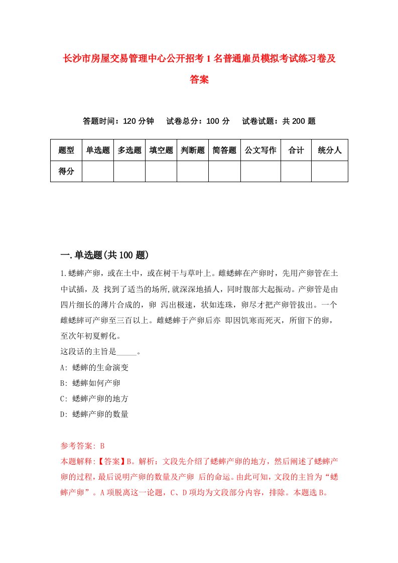 长沙市房屋交易管理中心公开招考1名普通雇员模拟考试练习卷及答案第0套