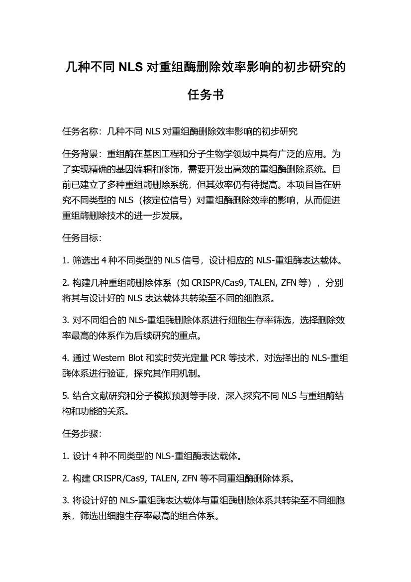 几种不同NLS对重组酶删除效率影响的初步研究的任务书