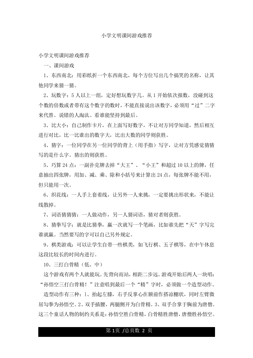 小学文明课间游戏推荐