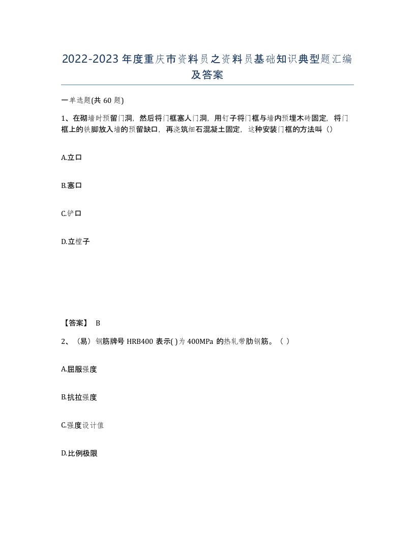 2022-2023年度重庆市资料员之资料员基础知识典型题汇编及答案