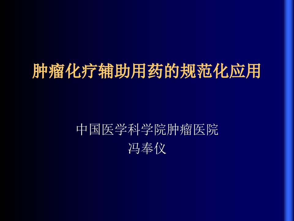 肿瘤化疗辅助用药的规范化应用