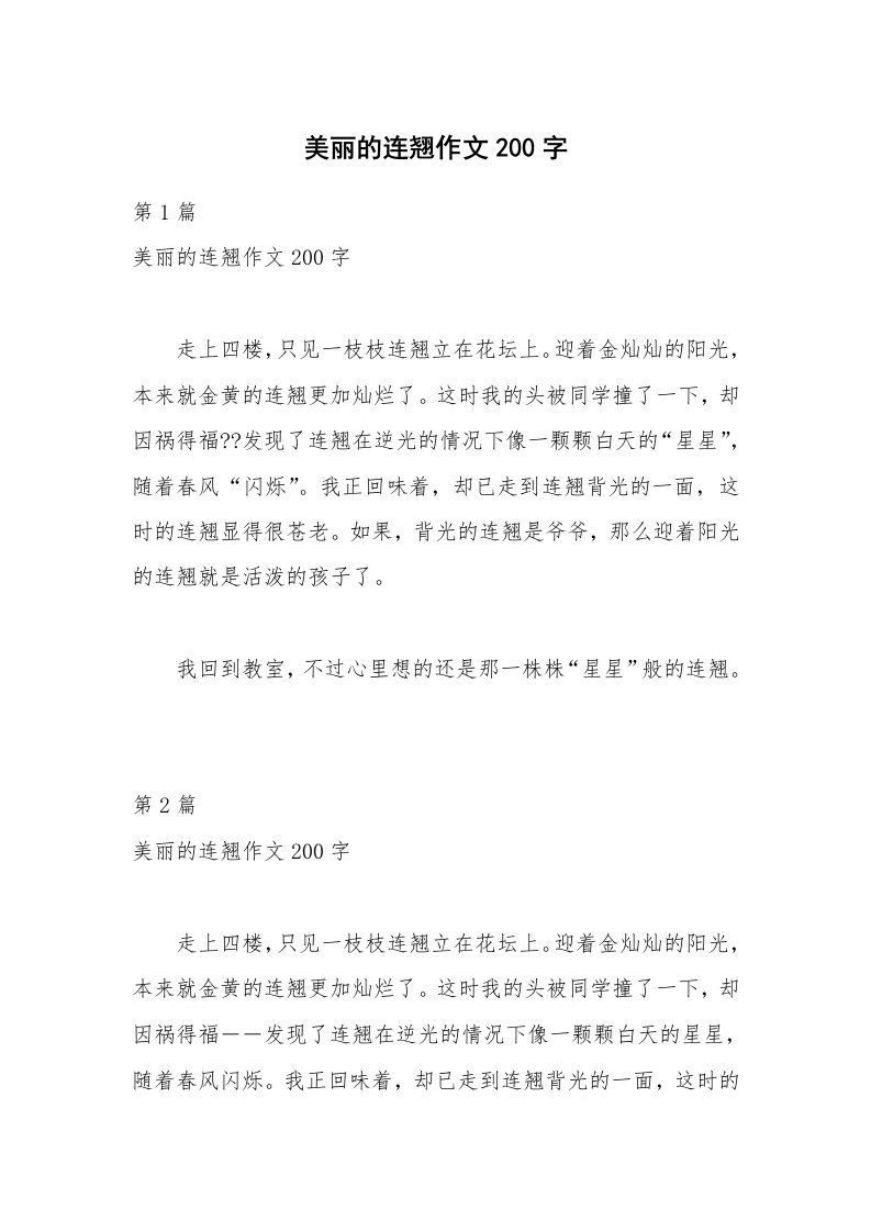 美丽的连翘作文200字