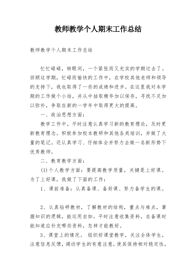 教师教学个人期末工作总结