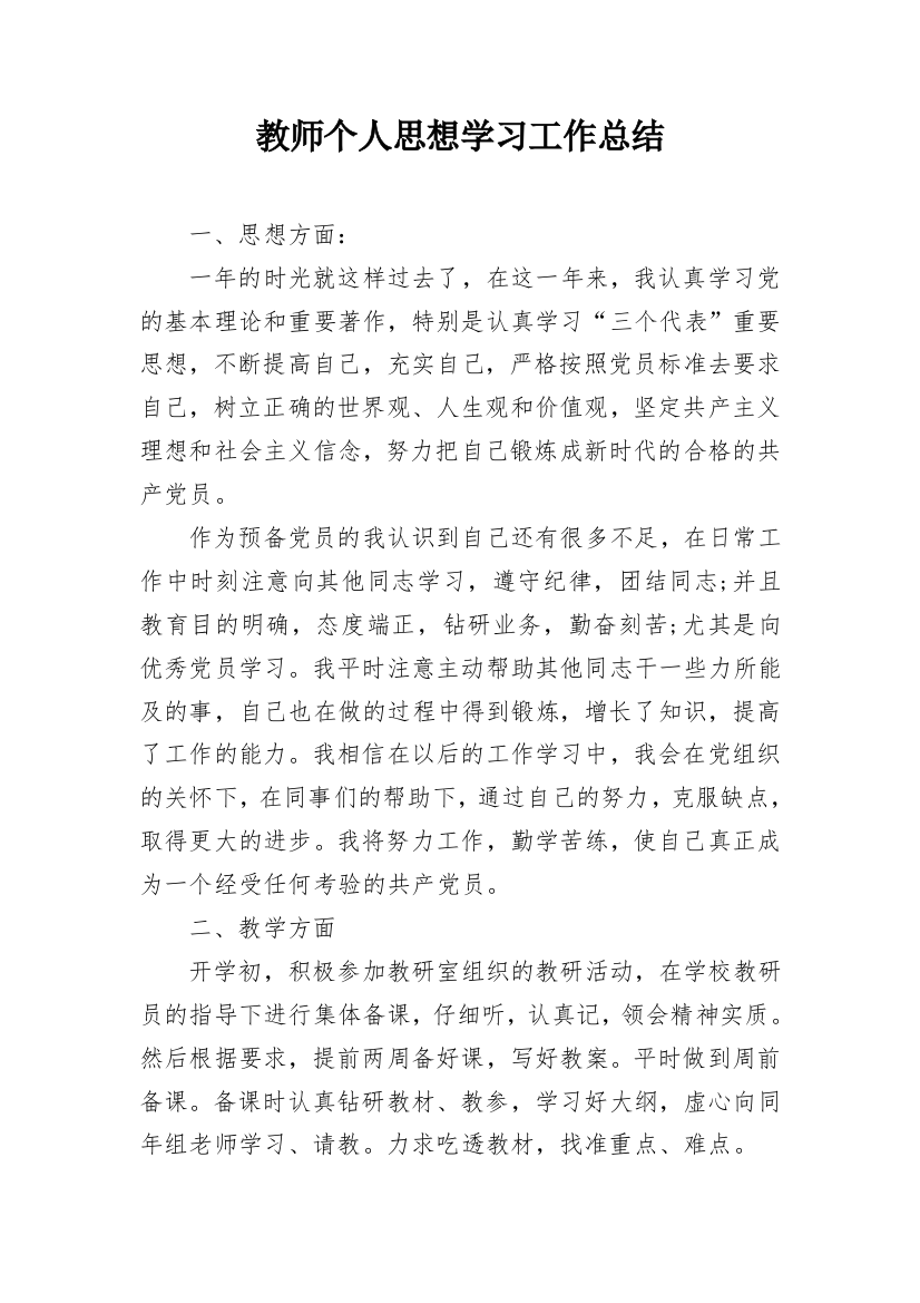 教师个人思想学习工作总结