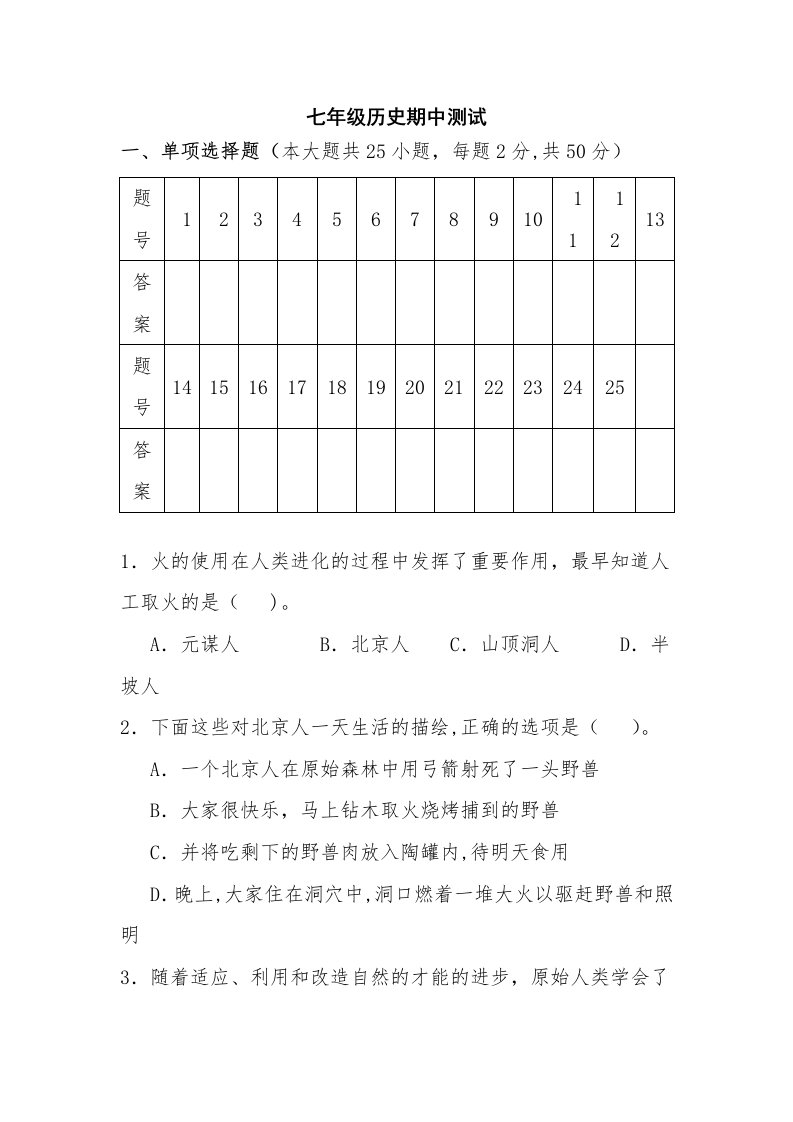 北师大版历史七年级上册期中测试题