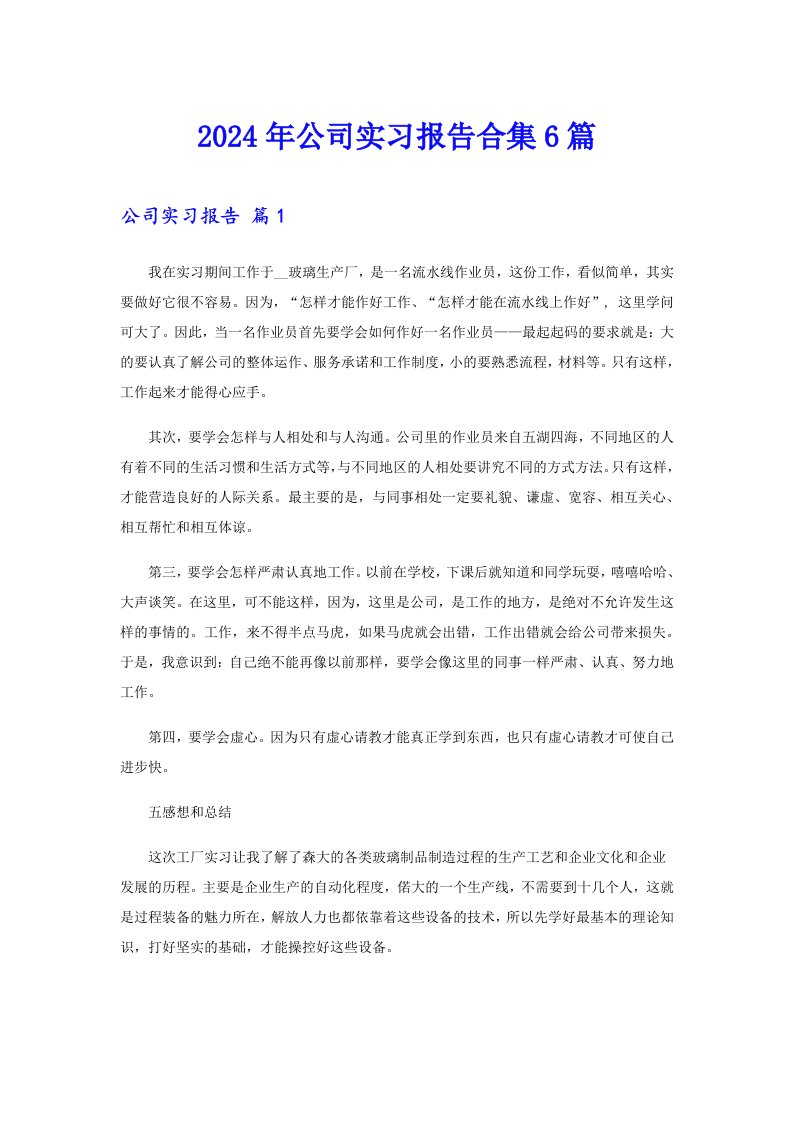 （可编辑）2024年公司实习报告合集6篇