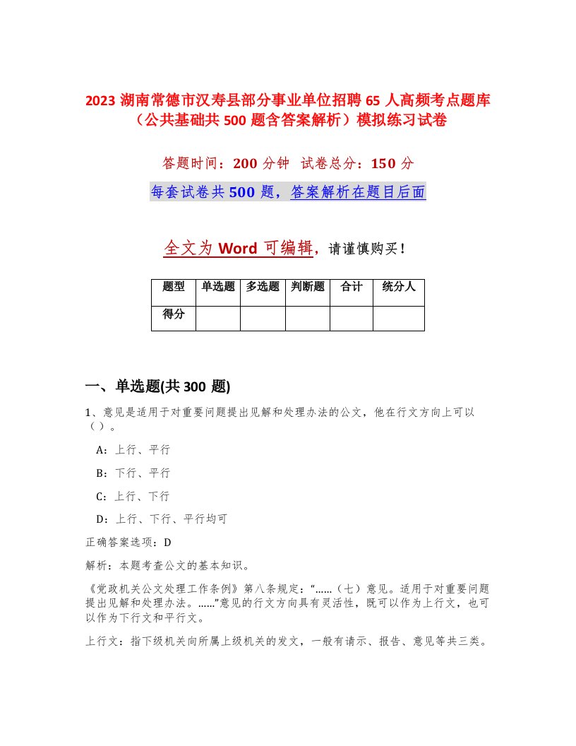 2023湖南常德市汉寿县部分事业单位招聘65人高频考点题库公共基础共500题含答案解析模拟练习试卷