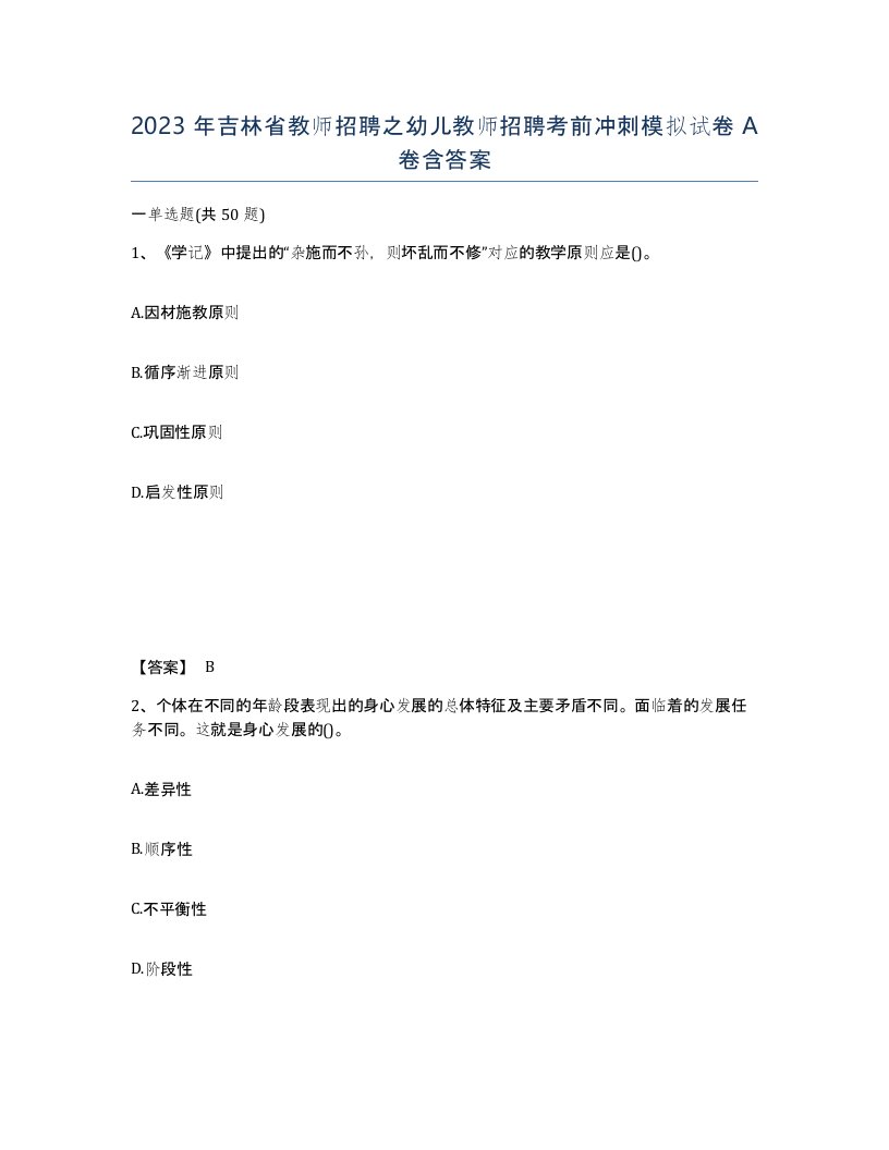 2023年吉林省教师招聘之幼儿教师招聘考前冲刺模拟试卷A卷含答案