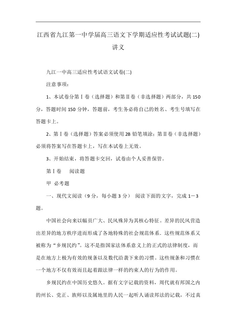 江西省九江第一中学届高三语文下学期适应性考试试题(二)讲义