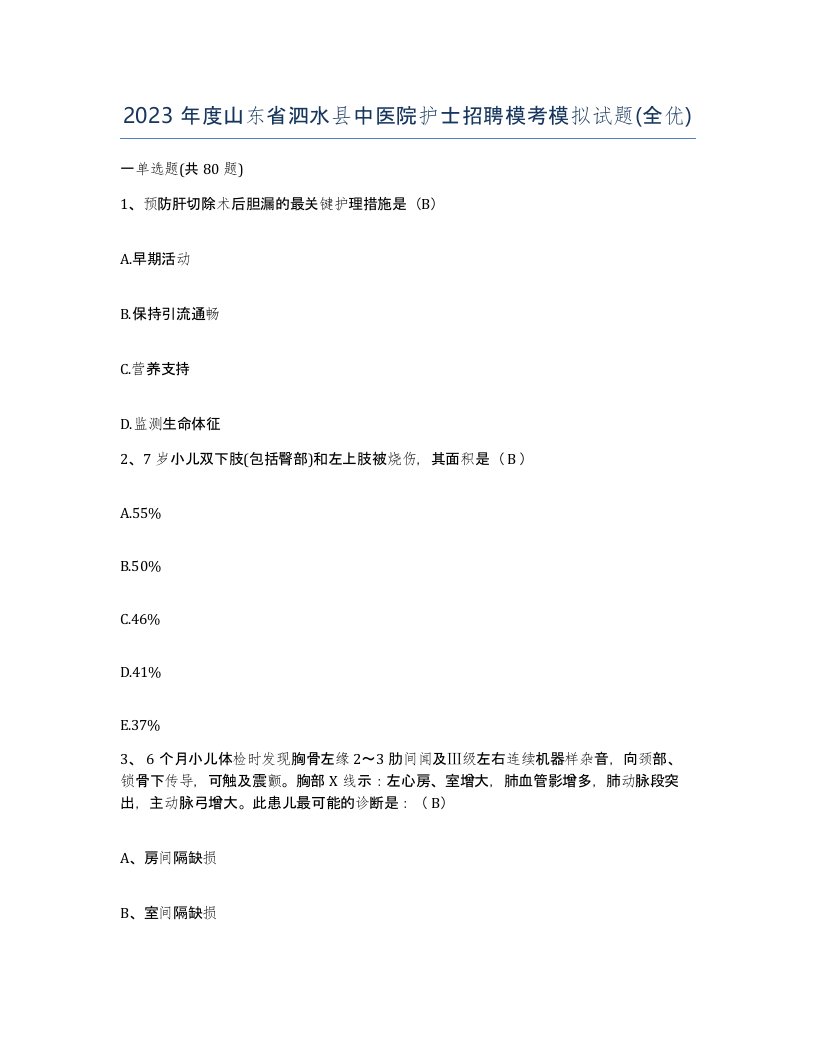 2023年度山东省泗水县中医院护士招聘模考模拟试题全优