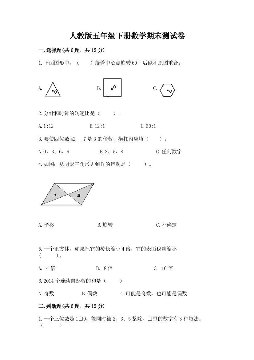 人教版五年级下册数学期末测试卷含答案【考试直接用】