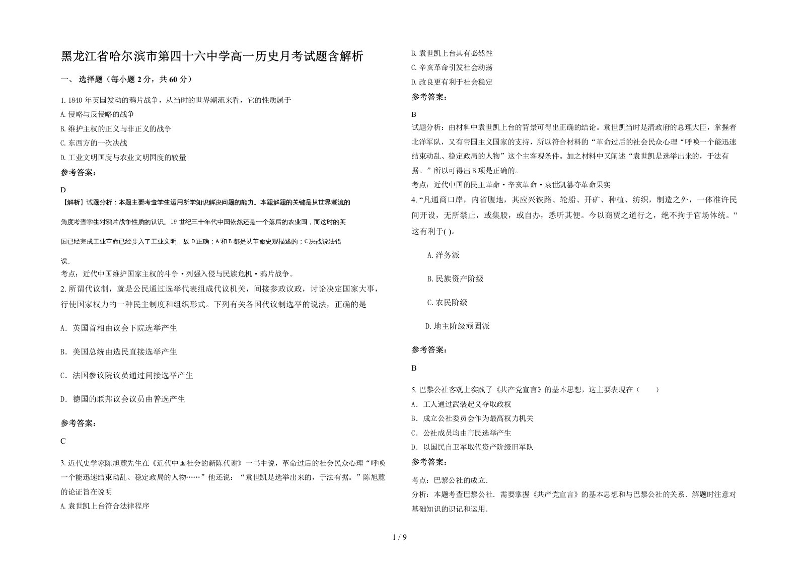 黑龙江省哈尔滨市第四十六中学高一历史月考试题含解析