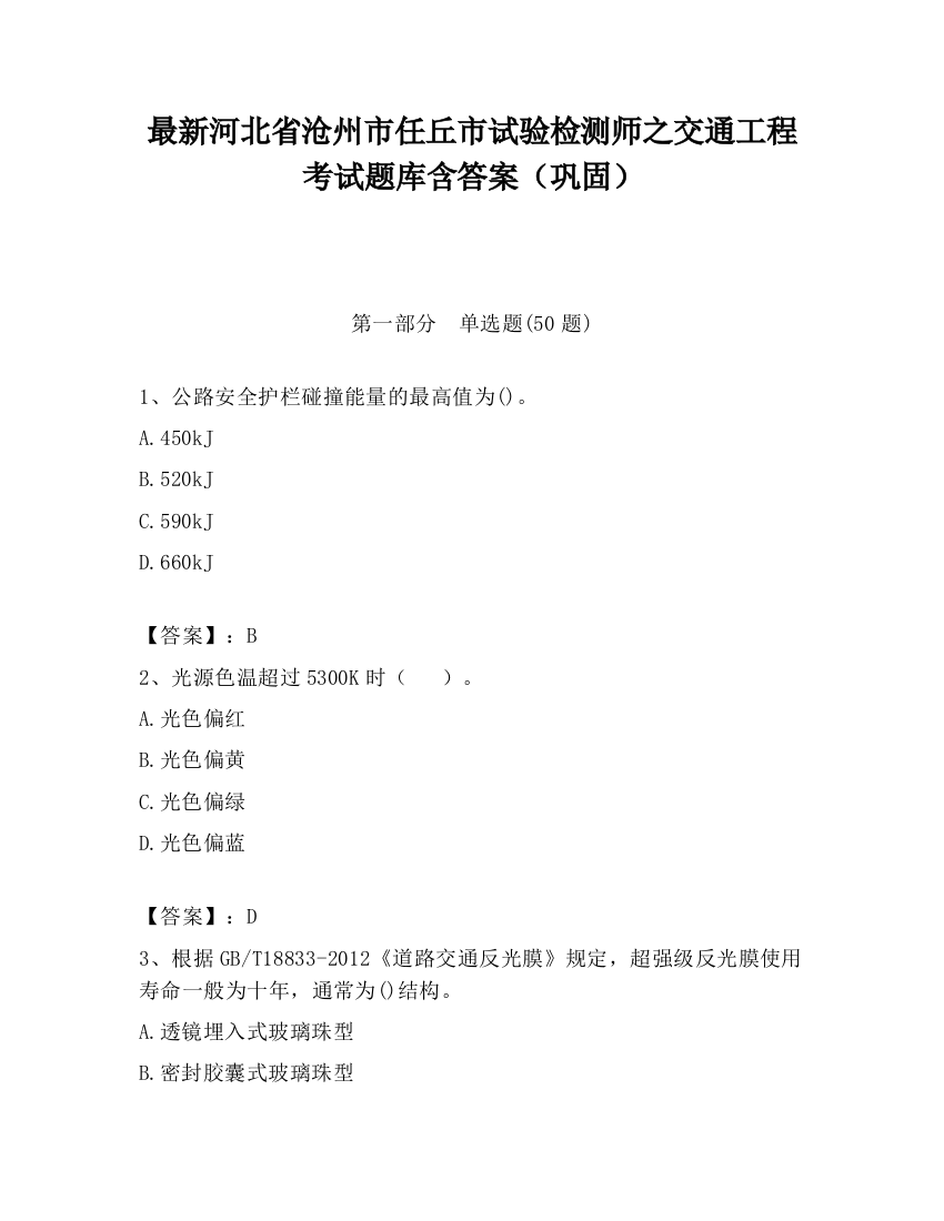 最新河北省沧州市任丘市试验检测师之交通工程考试题库含答案（巩固）