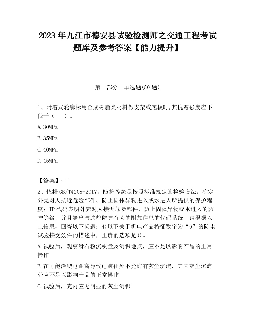 2023年九江市德安县试验检测师之交通工程考试题库及参考答案【能力提升】