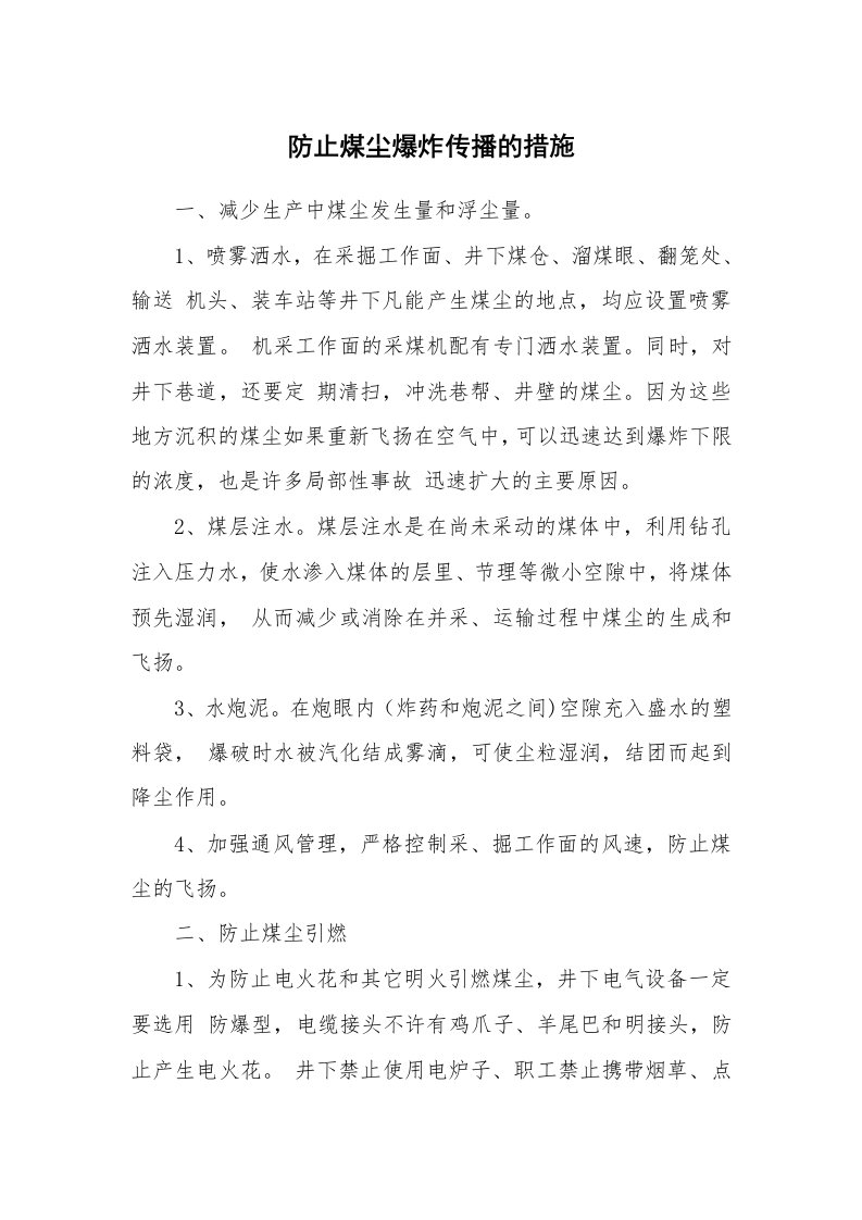 安全技术_矿山安全_防止煤尘爆炸传播的措施