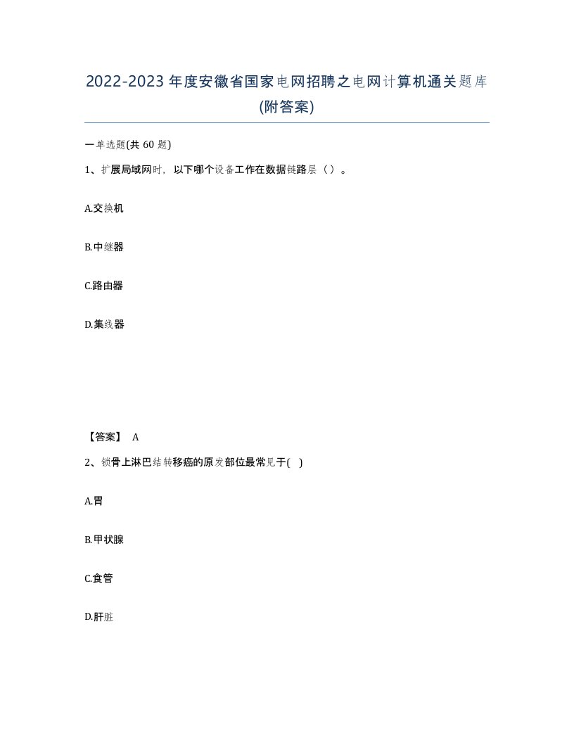 2022-2023年度安徽省国家电网招聘之电网计算机通关题库附答案