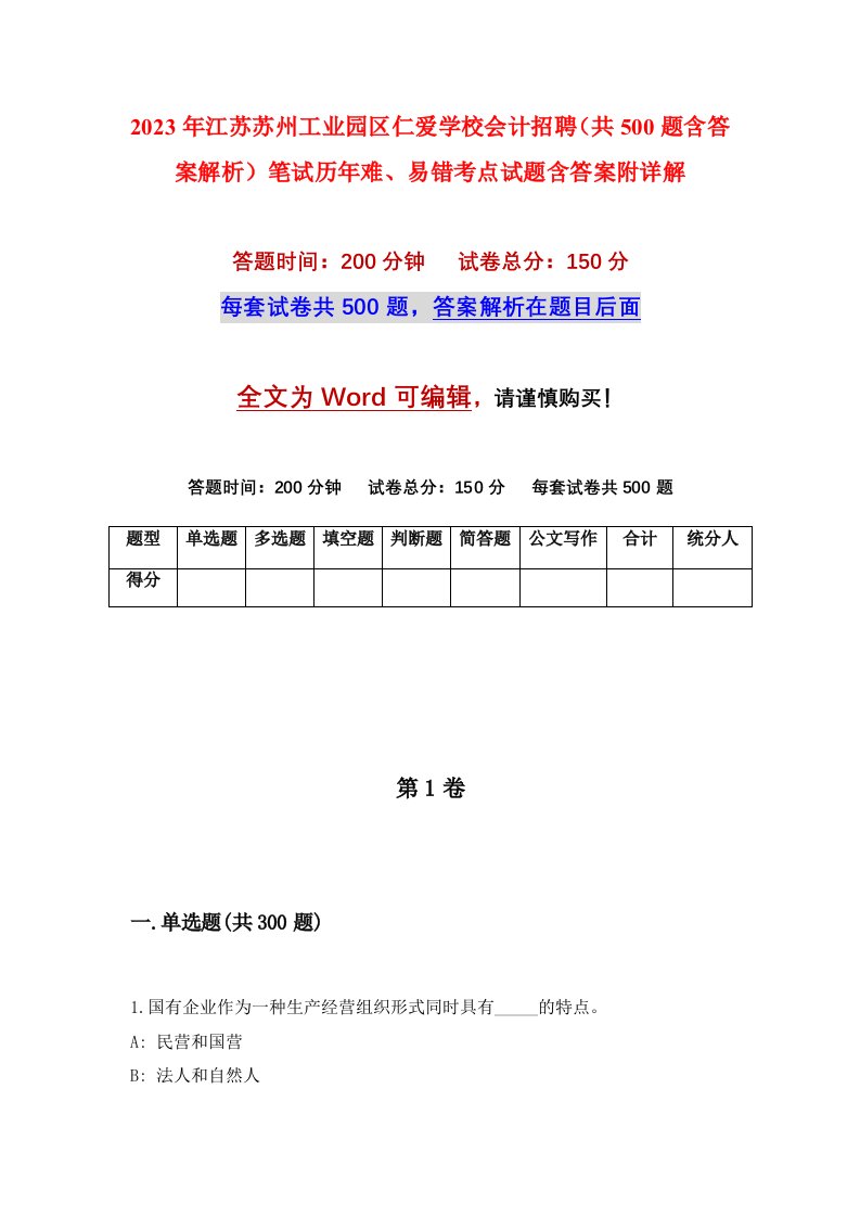 2023年江苏苏州工业园区仁爱学校会计招聘共500题含答案解析笔试历年难易错考点试题含答案附详解